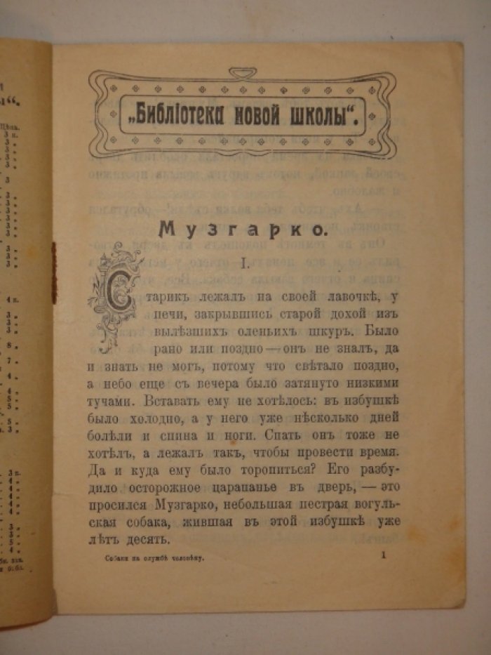 Тулупов Н., Шестаков П. Собаки на службе человеку.