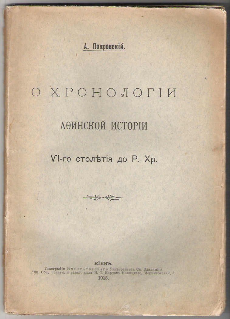 Покровский А. О хронологии афинской истории VI столетия до Р.Хр.