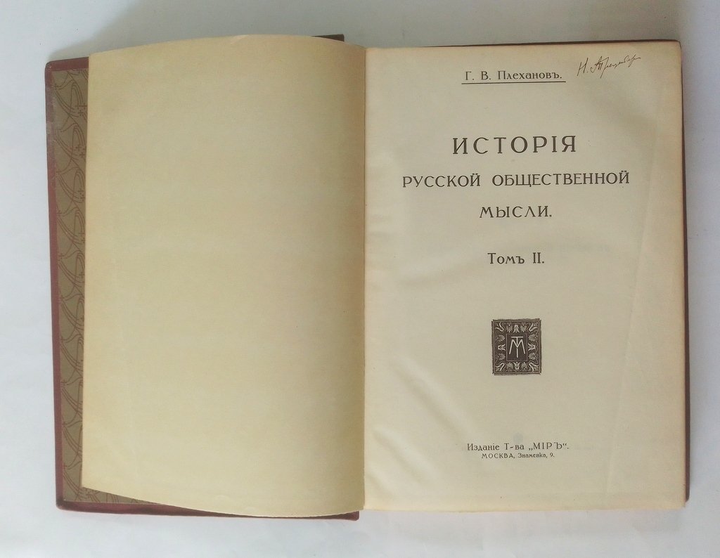 Плеханов, Г.В. История русской общественной мысли.