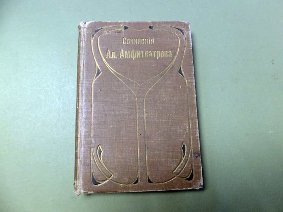 Амфитеатров А. Померкнувшие Дали. (история розенкрейцеров)