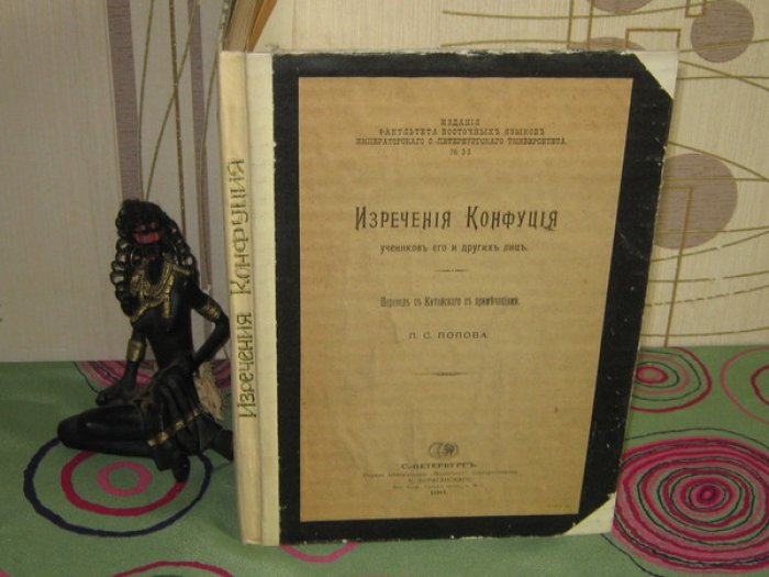 Конфуций. Изречения Конфуция, учеников его и других лиц.