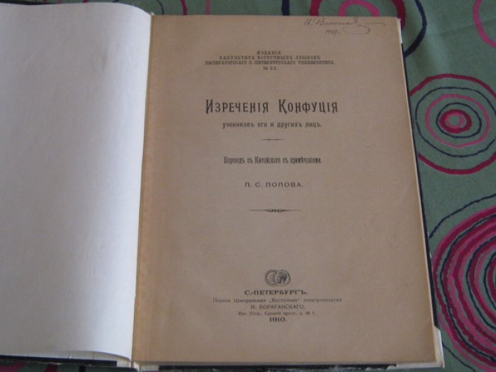 Конфуций. Изречения Конфуция, учеников его и других лиц.