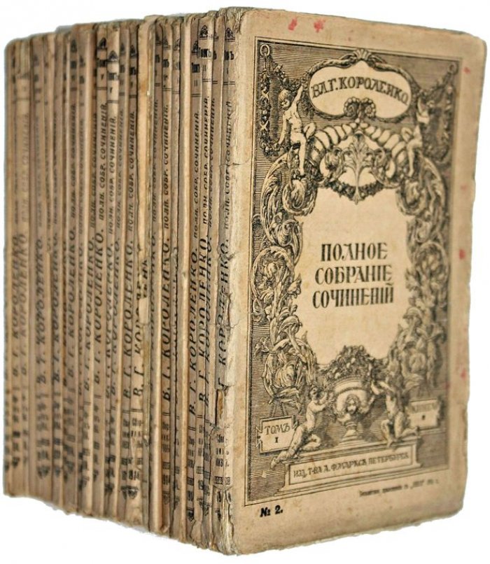 Короленко В.Г. Полное собрание сочинений в девяти томах.