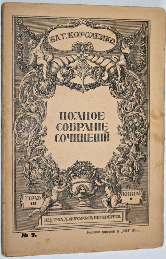 Короленко В.Г. Полное собрание сочинений в девяти томах.