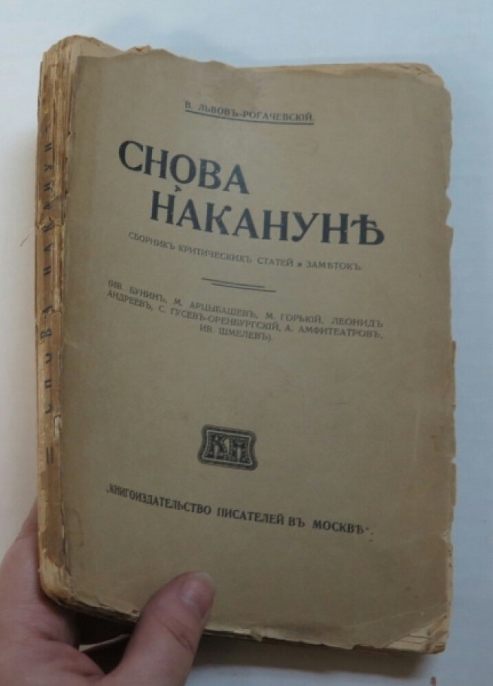 Львов-Рогачевский В. Снова накануне.
