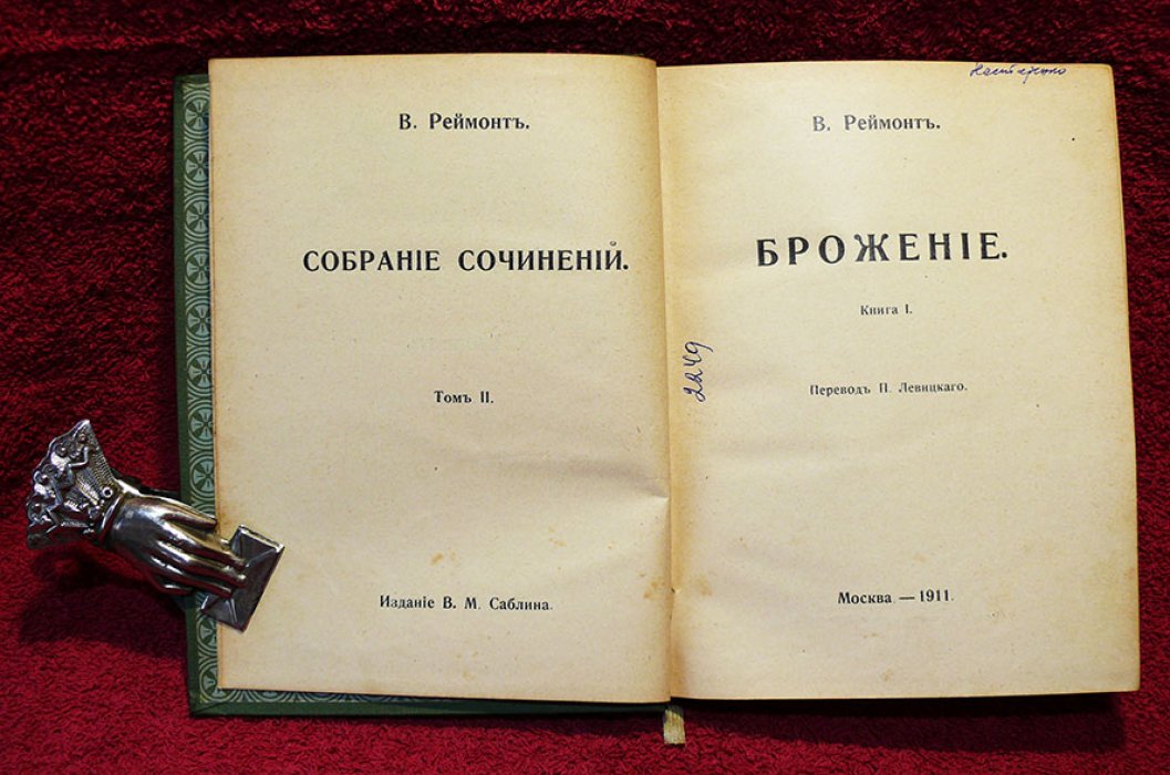 Реймонт В. Собрание сочинений в 12-ти томах. Том 2.
