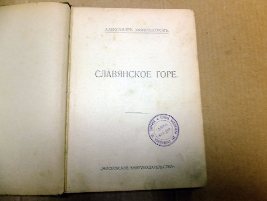 Амфитеатров А. Славянское горе.