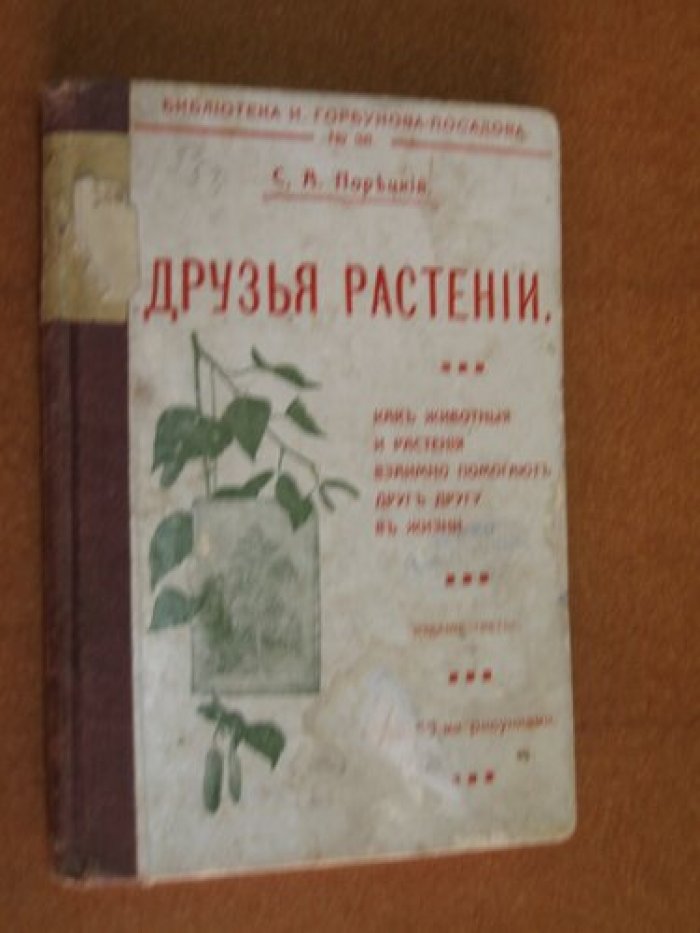Порецкий Сергей Александрович. Друзья растений. Как животные и растения взаимно помогают друг другу в жизни.