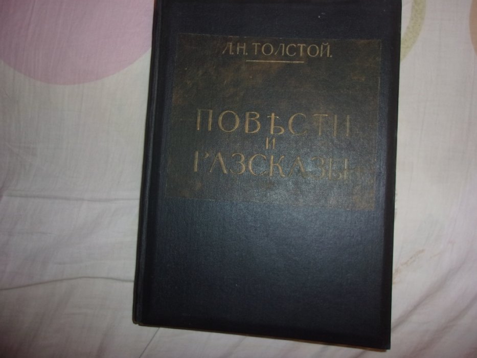 Толстой Лев Николаевич. Повести и рассказы.