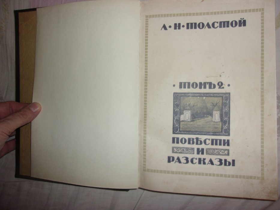 Толстой Лев Николаевич. Повести и рассказы.