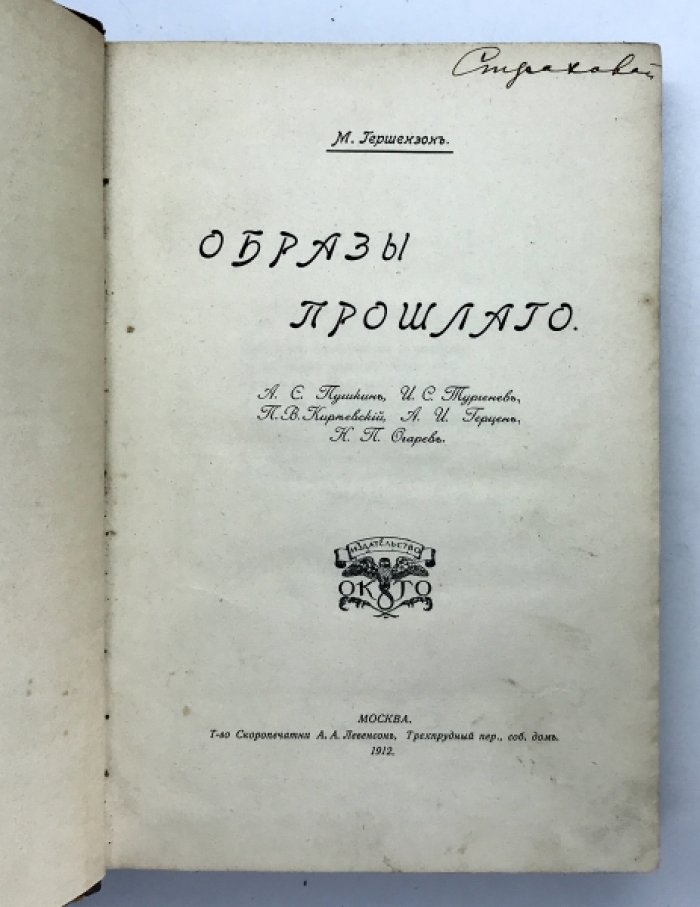 Гершензон М. Образы прошлого.