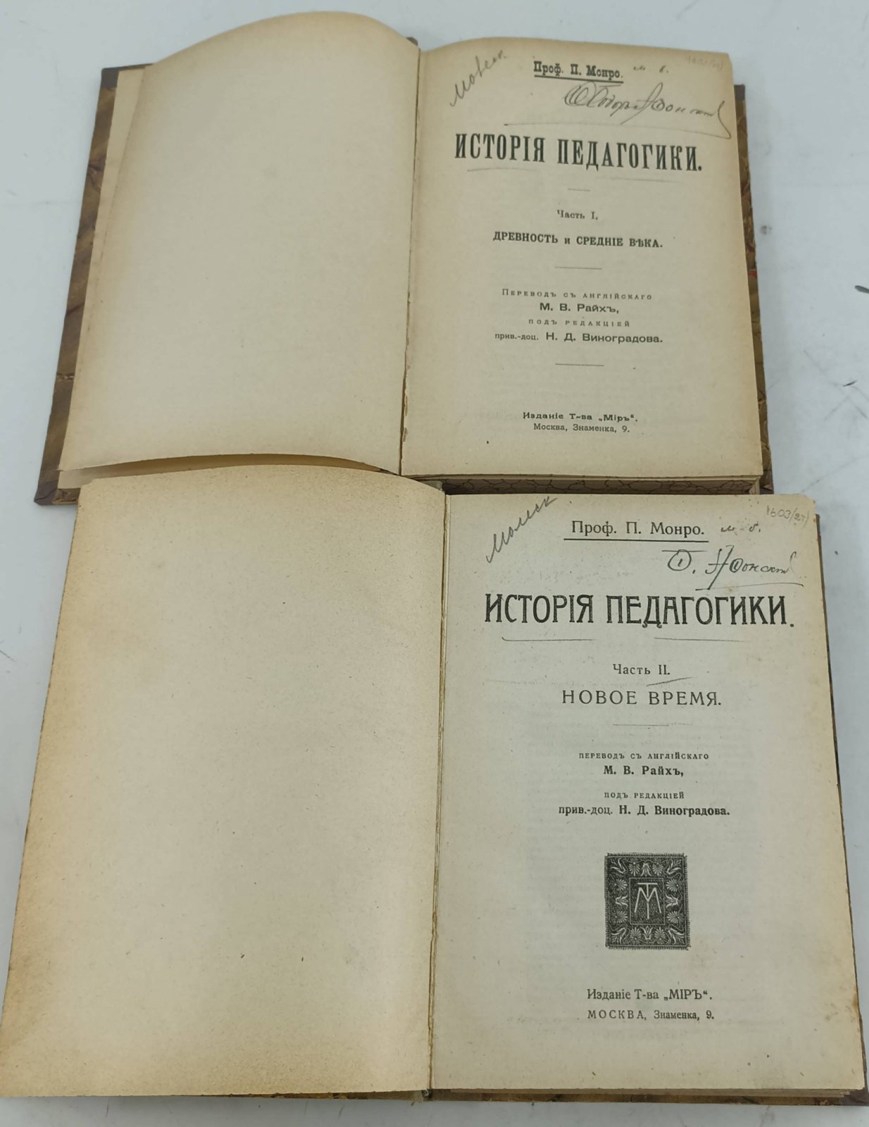 Монро П. (Проф.). История педагогики. Часть I: Древность и средние века . Часть II: Новое время. В 2-х томах.