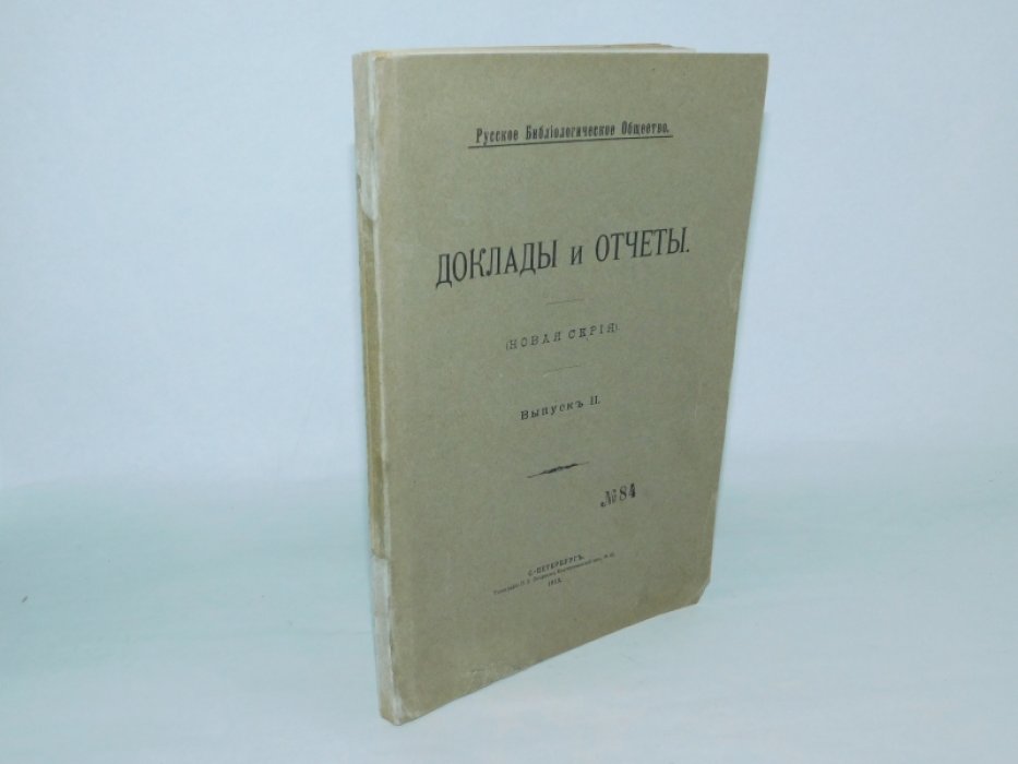 Русское библиологическое общество. Доклады и отчеты. Новая серия. [в 4 вып.]Вып. II.