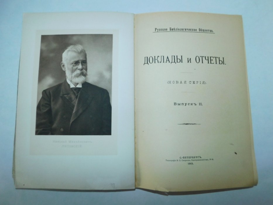 Русское библиологическое общество. Доклады и отчеты. Новая серия. [в 4 вып.]Вып. II.