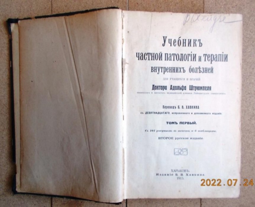 Штрюмпель А., д-р Учебник частной патологии и терапии внутренних болезней. Том I.