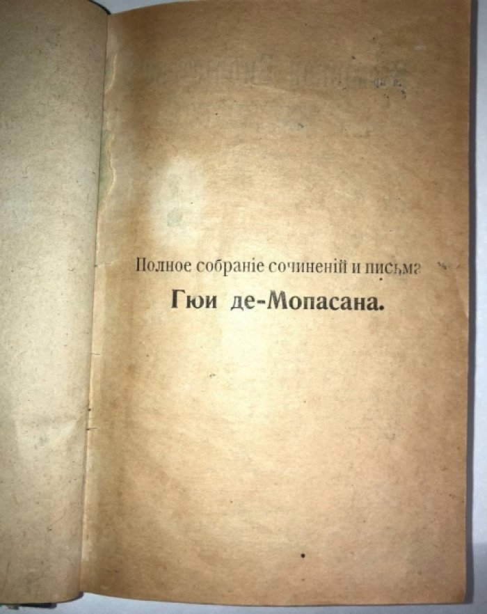 Мопассан Ги де. Полное собрание сочинений и письма Гюи де-Мопасана. Том 6: Пьер и Жан - Рассказы.