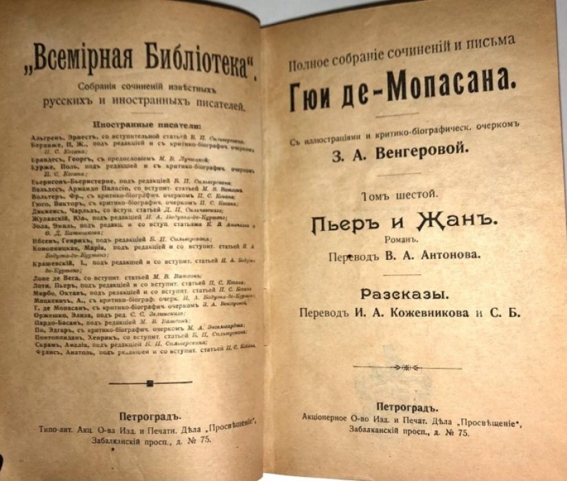 Мопассан Ги де. Полное собрание сочинений и письма Гюи де-Мопасана. Том 6: Пьер и Жан - Рассказы.