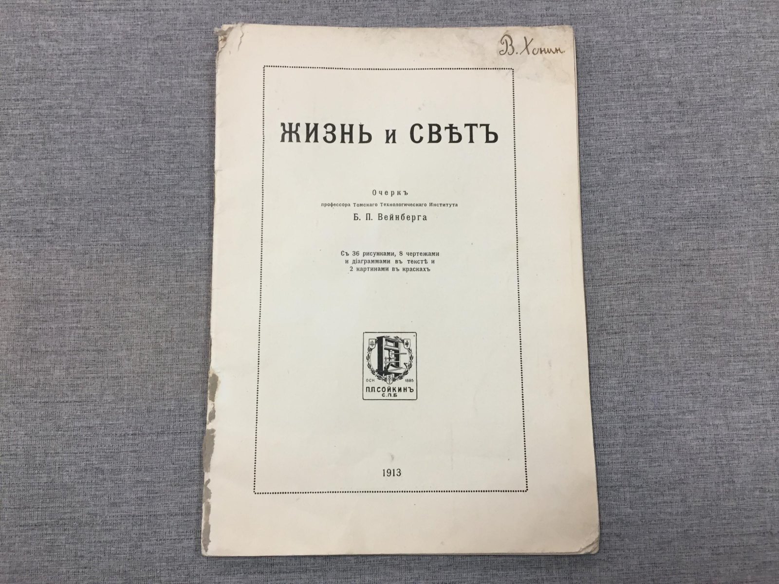 Вейнберг Б.П. Жизнь и светъ.Очерк с 36 рисунками, 8 чертежами и диаграммами и 2 картинами в красках.