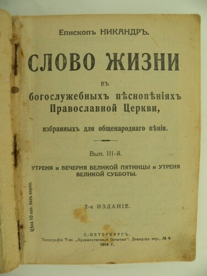 Епископ Никандр. Слово жизни в богослужебных песнопениях Православной Церкви, избранных для общенародного пения.