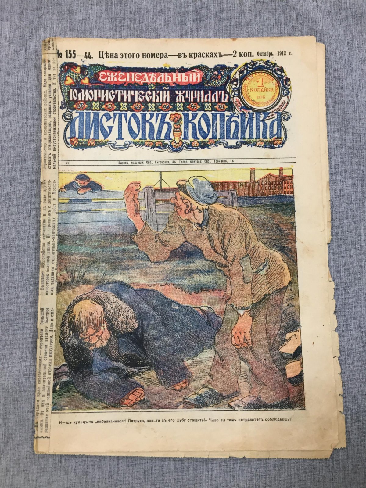 Листок Копейка. Еженедельный Юмористический журнал. № 44, Октябрь, 1912.