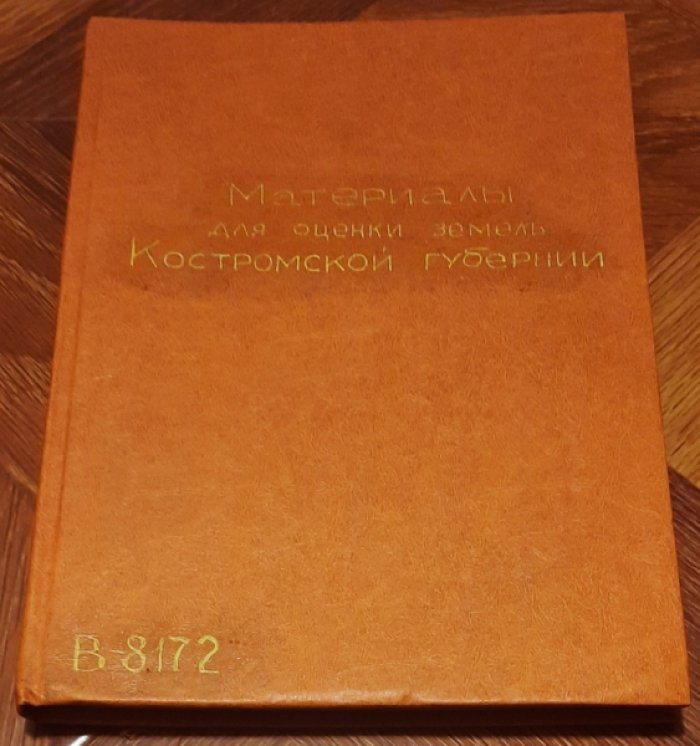 Дюбюк Евг. Материалы для оценки земель Костромской губернии.