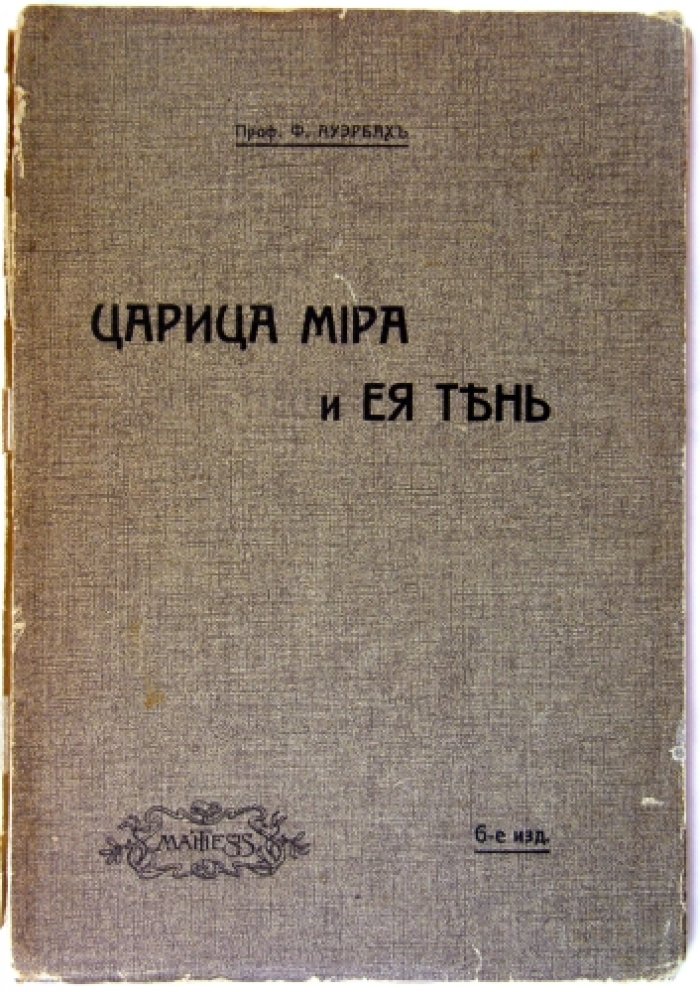 Ауэрбах Ф. профессор Йенского университета Царица мира и ее тень:.