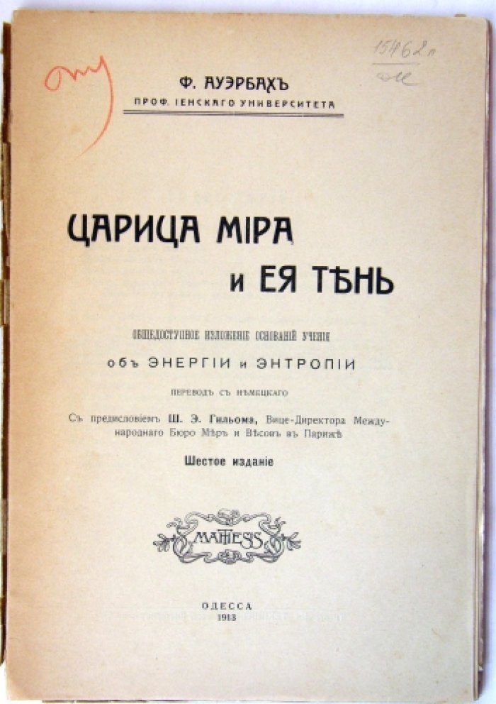 Ауэрбах Ф. профессор Йенского университета Царица мира и ее тень:.