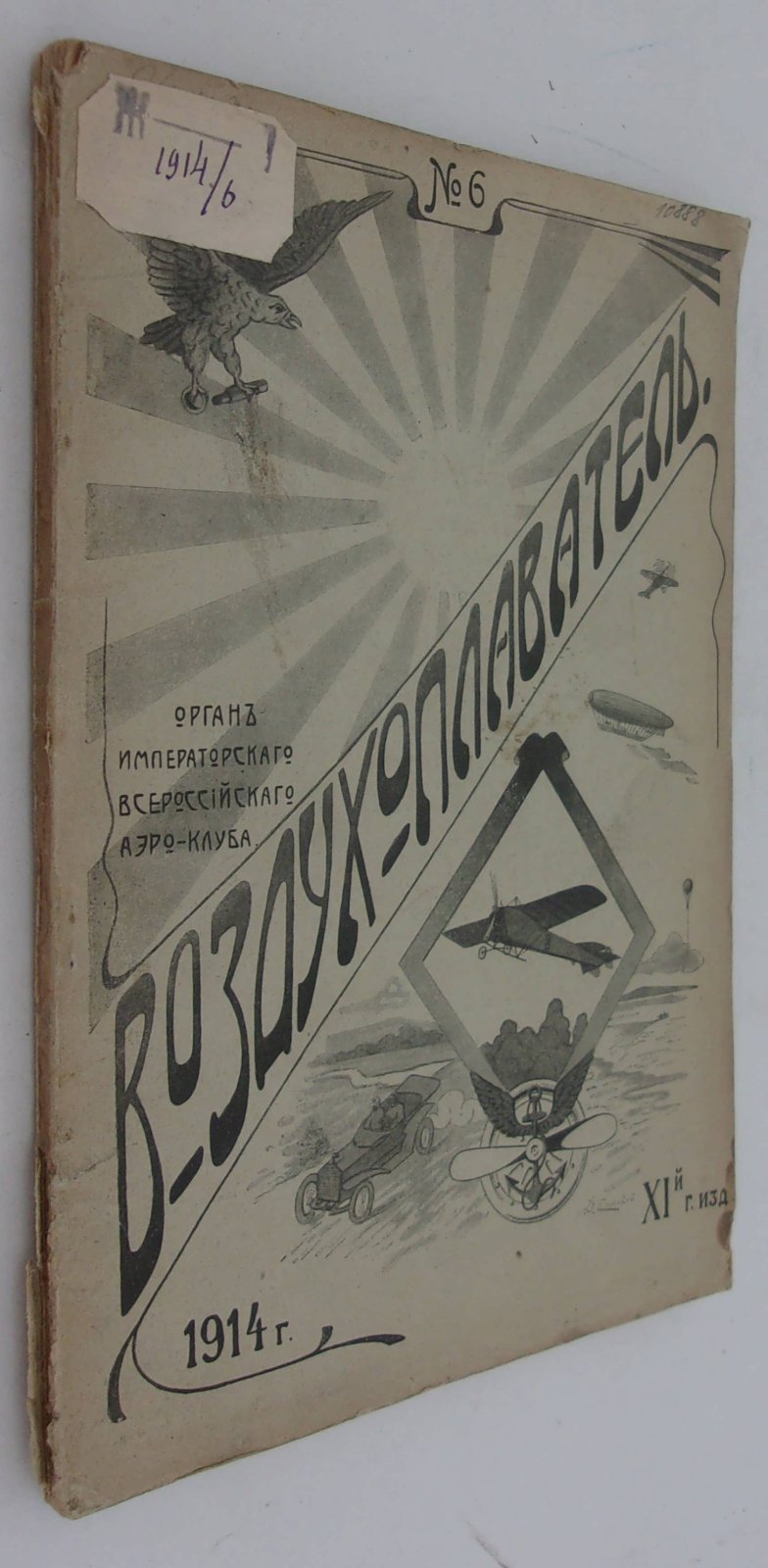 Воздухоплаватель. Научно-популярный журнал. № 6 1914 год.