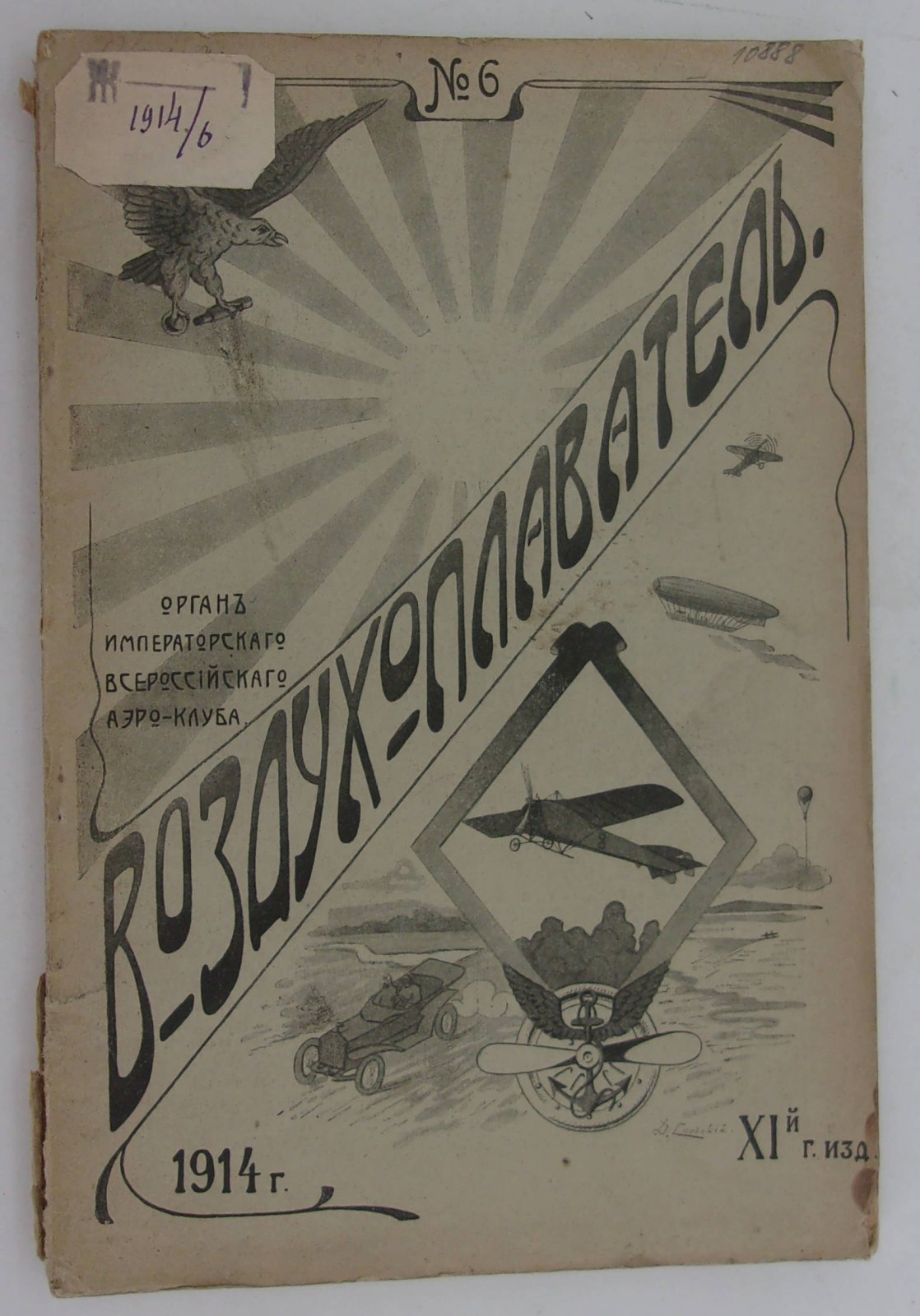 Воздухоплаватель. Научно-популярный журнал. № 6 1914 год.