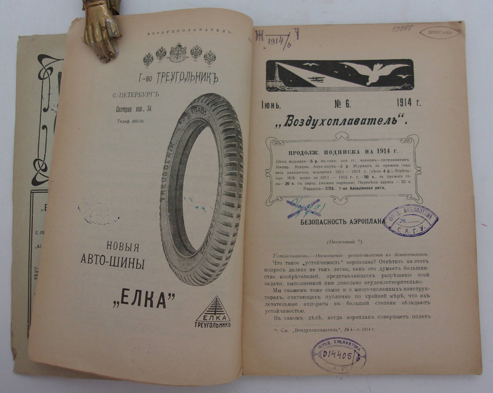 Воздухоплаватель. Научно-популярный журнал. № 6 1914 год.