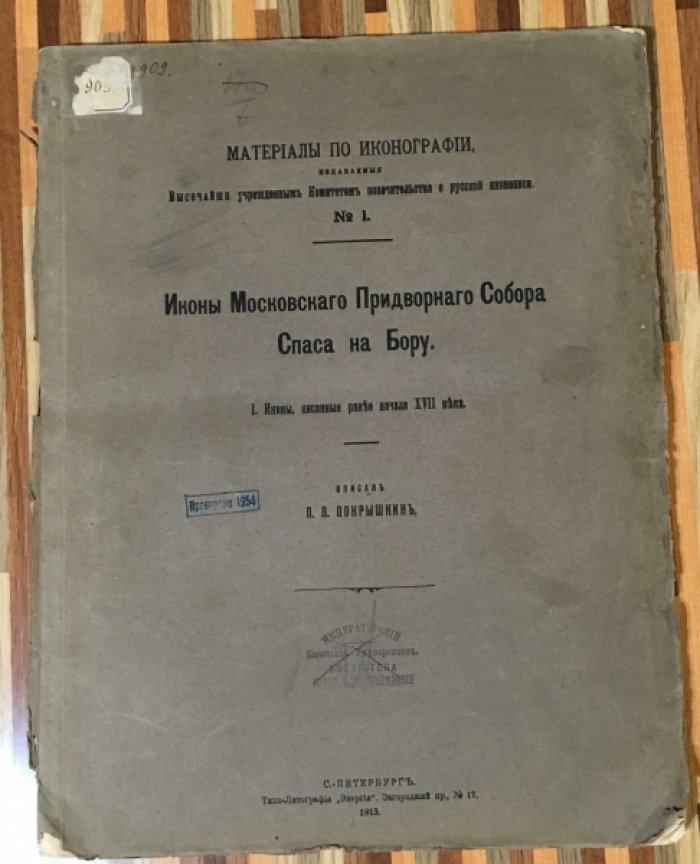 Покрышкин П.П. Иконы Московского Придворного Собора Спаса на Бору. С 14 таблицами.