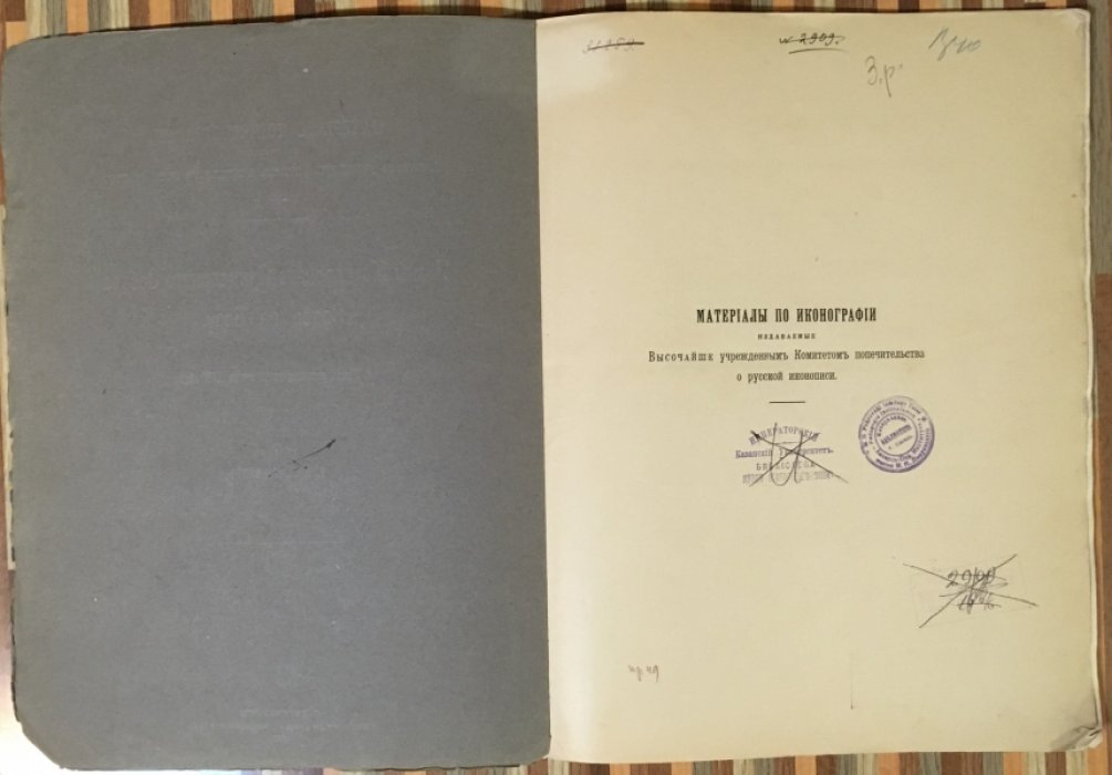Покрышкин П.П. Иконы Московского Придворного Собора Спаса на Бору. С 14 таблицами.