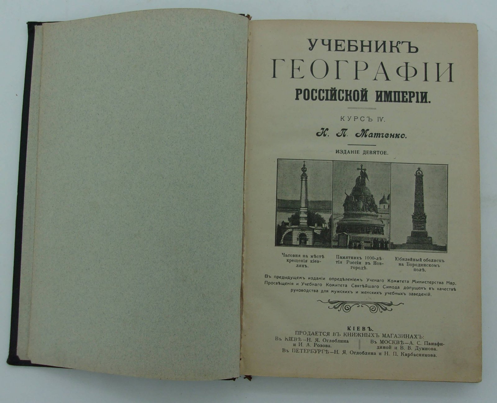 Матченко И.П.: Смирнов К. Конволют: Учебник географии Российской Империи. Курс IV: Учебная книга географии. Общие сведения.