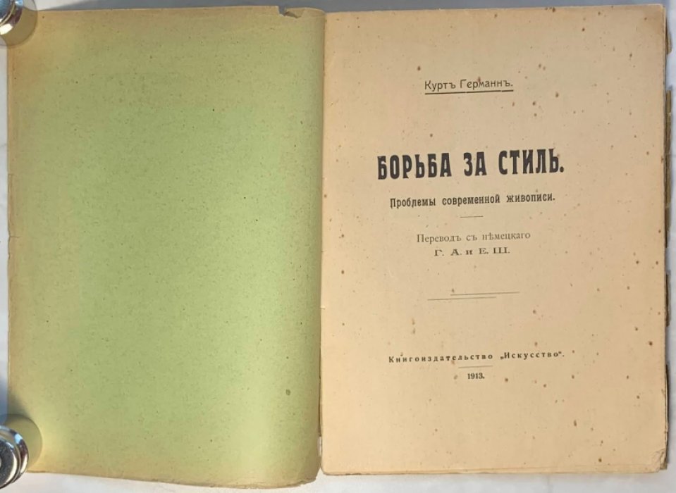 Герман К. Борьба за стиль. Проблемы современной живописи.