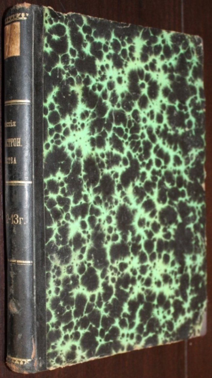 Известия Русского Астрономического общества. № 1-9. Выпуск XVIII. 1912/13 год .
