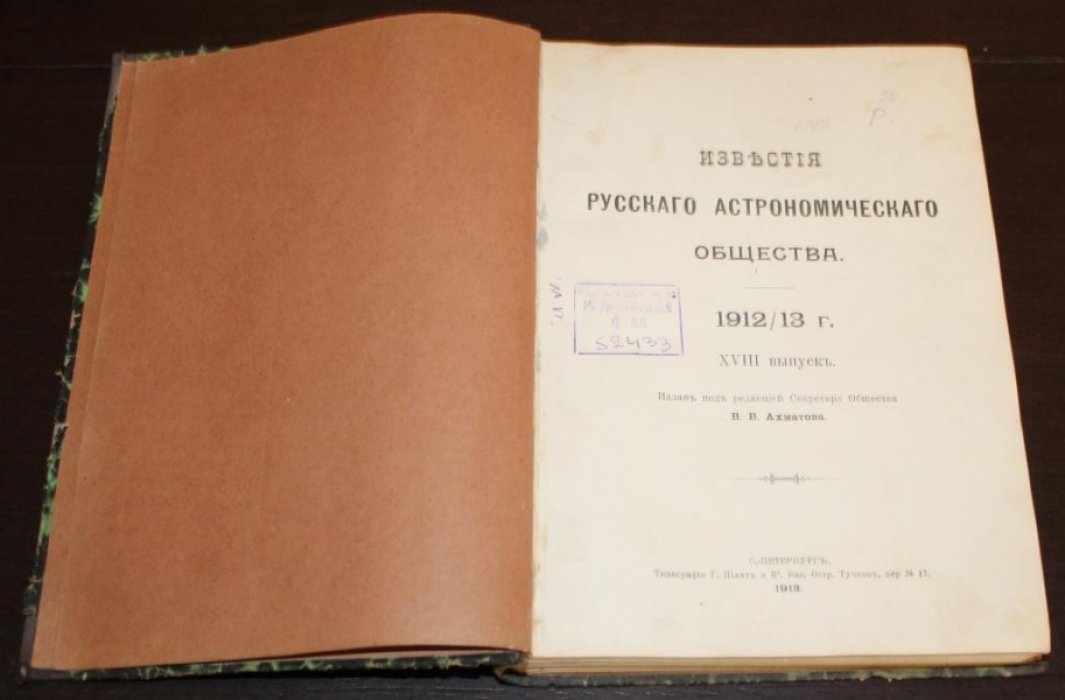 Известия Русского Астрономического общества. № 1-9. Выпуск XVIII. 1912/13 год .