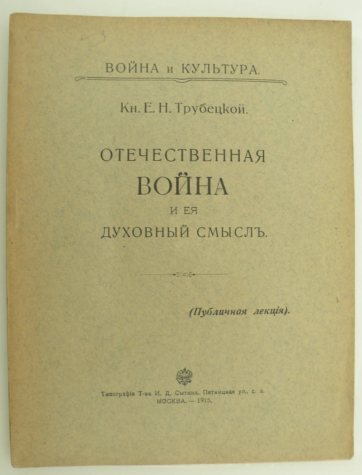 Трубецкой Е.Н. (Князь). Отечественная война и ея духовный смысл.