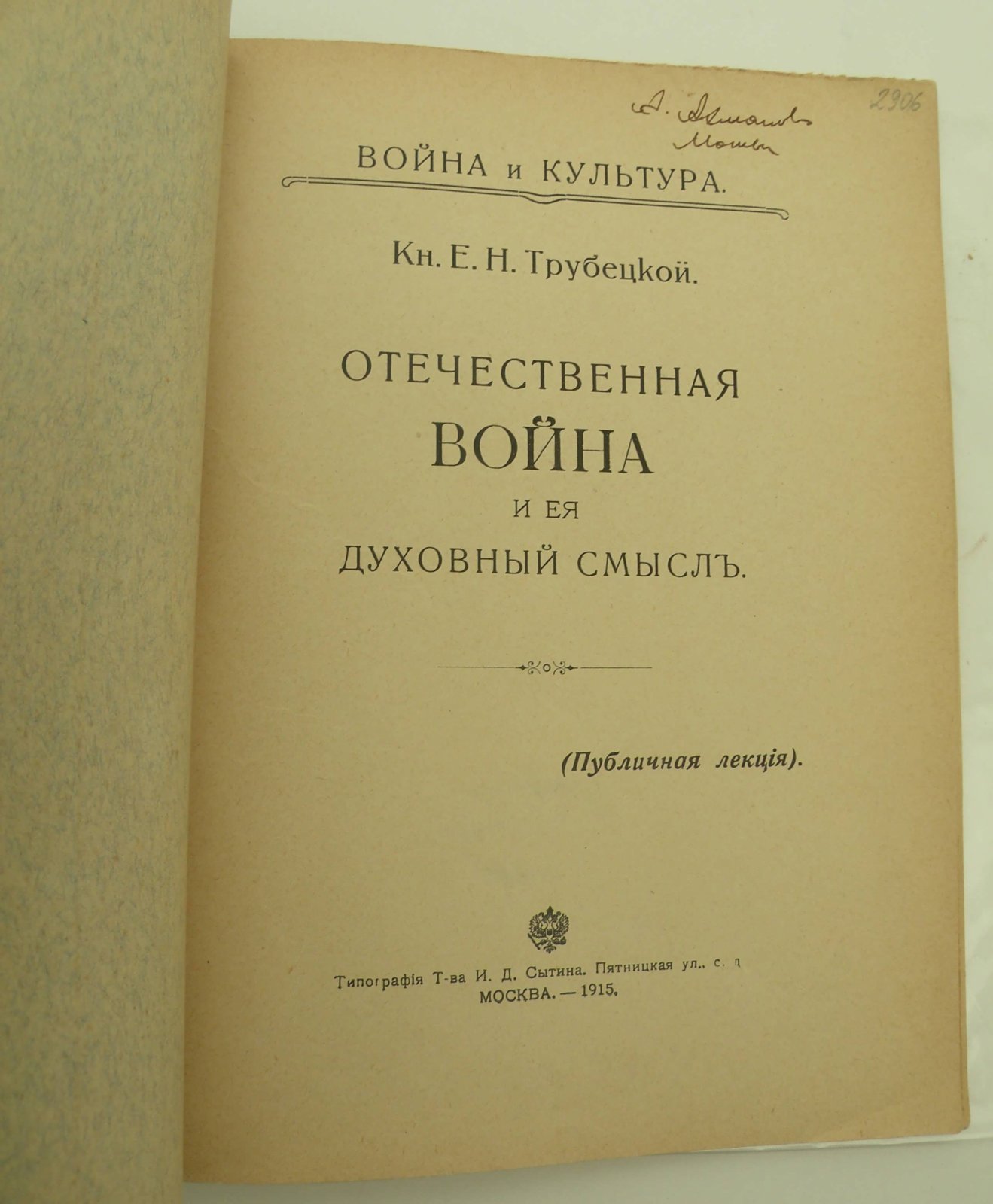 Трубецкой Е.Н. (Князь). Отечественная война и ея духовный смысл.