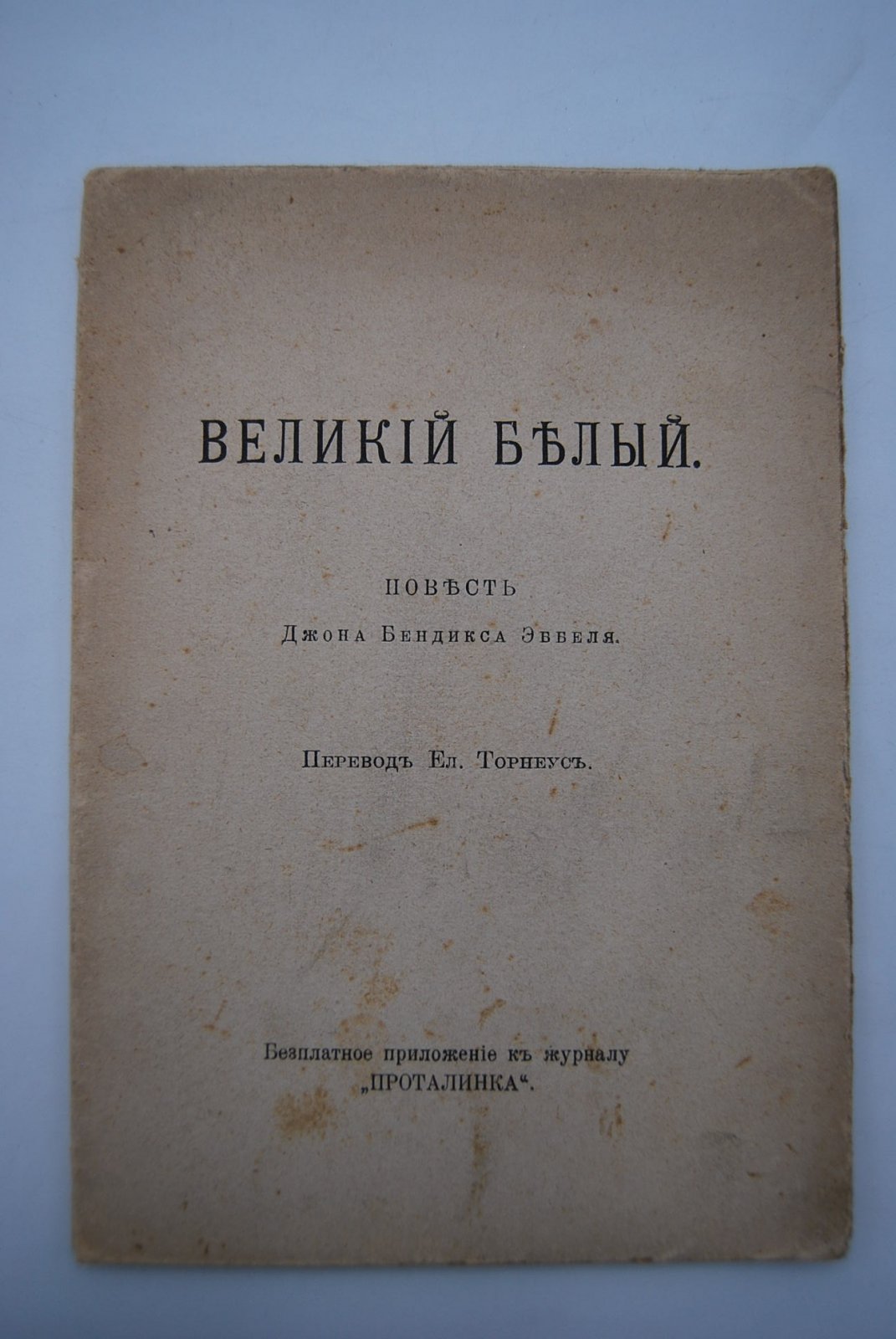 Эббель Д.Б. Великий белый.