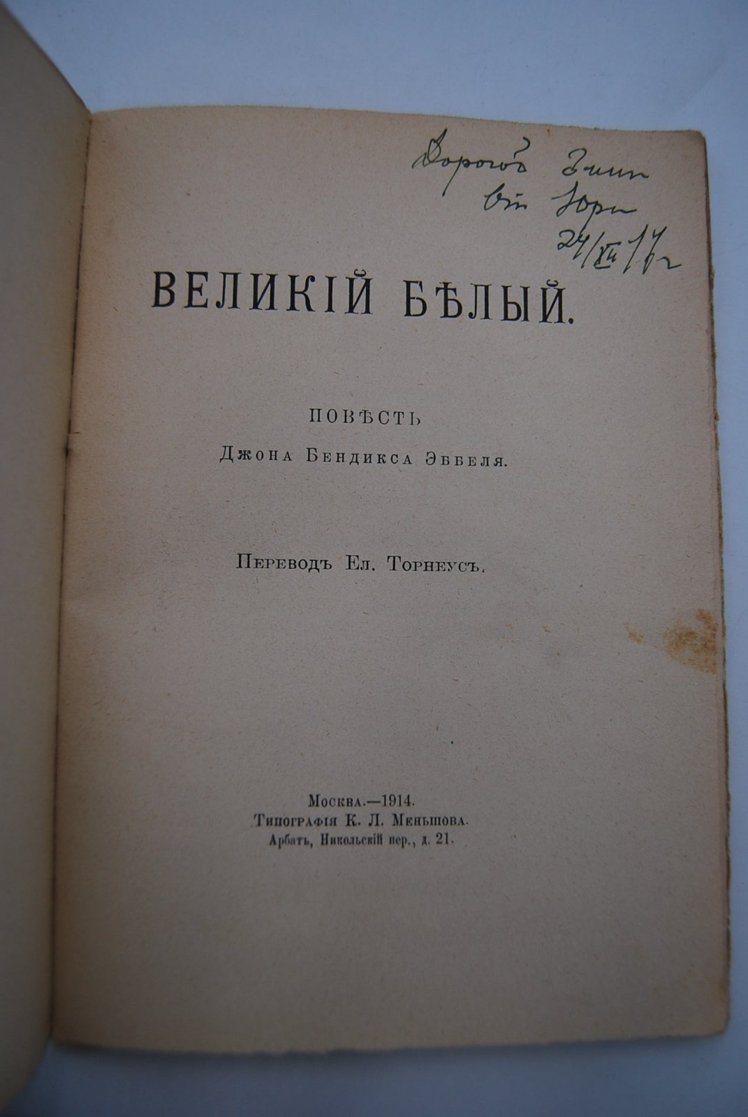 Эббель Д.Б. Великий белый.