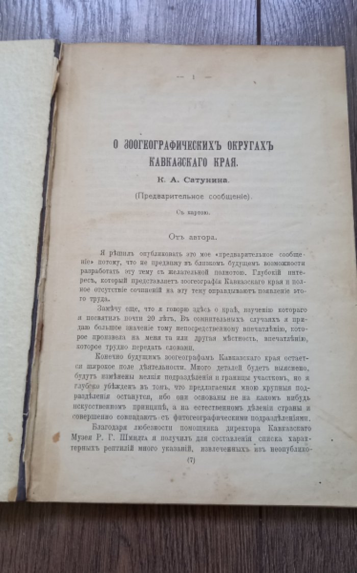 Сатунин К.А. О зоогеографических округах Кавказского края.