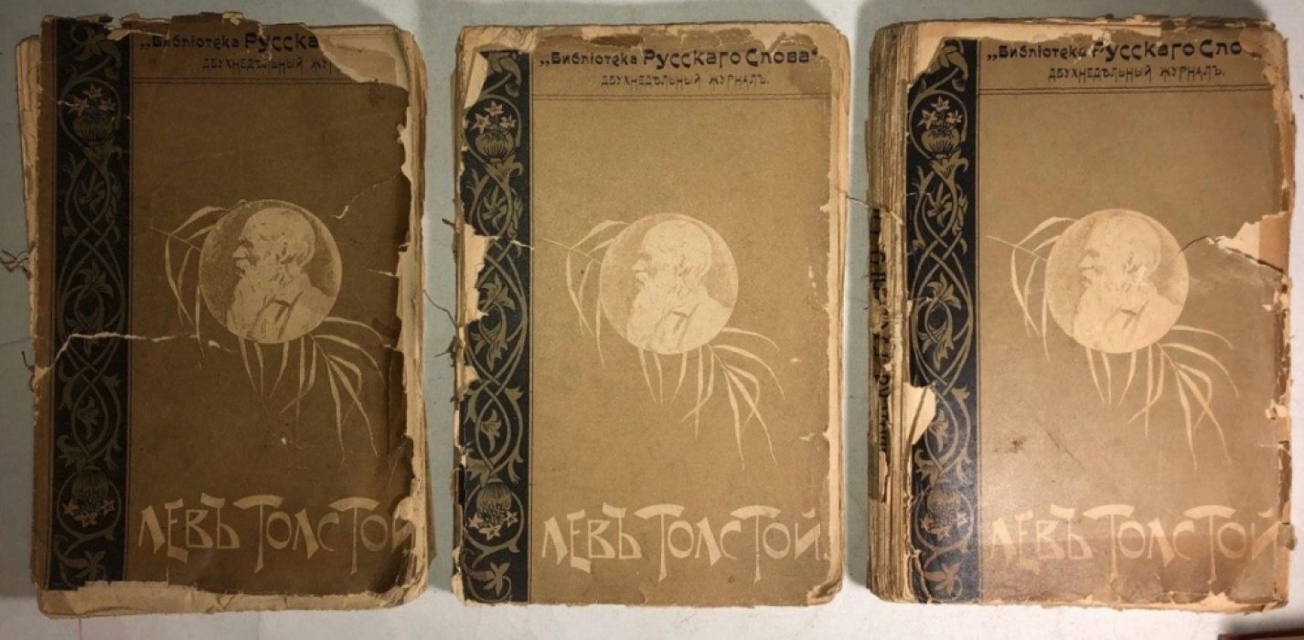 Толстой Л.Н. Полное собрание сочинений. Тома 1 (с 17 стр), 3, 4 (с 15 по 254 стр), 6, 7, 8, 12, 15, 16, 17, 18 и 21.