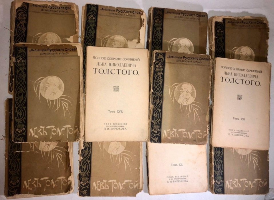 Толстой Л.Н. Полное собрание сочинений. Тома 1 (с 17 стр), 3, 4 (с 15 по 254 стр), 6, 7, 8, 12, 15, 16, 17, 18 и 21.