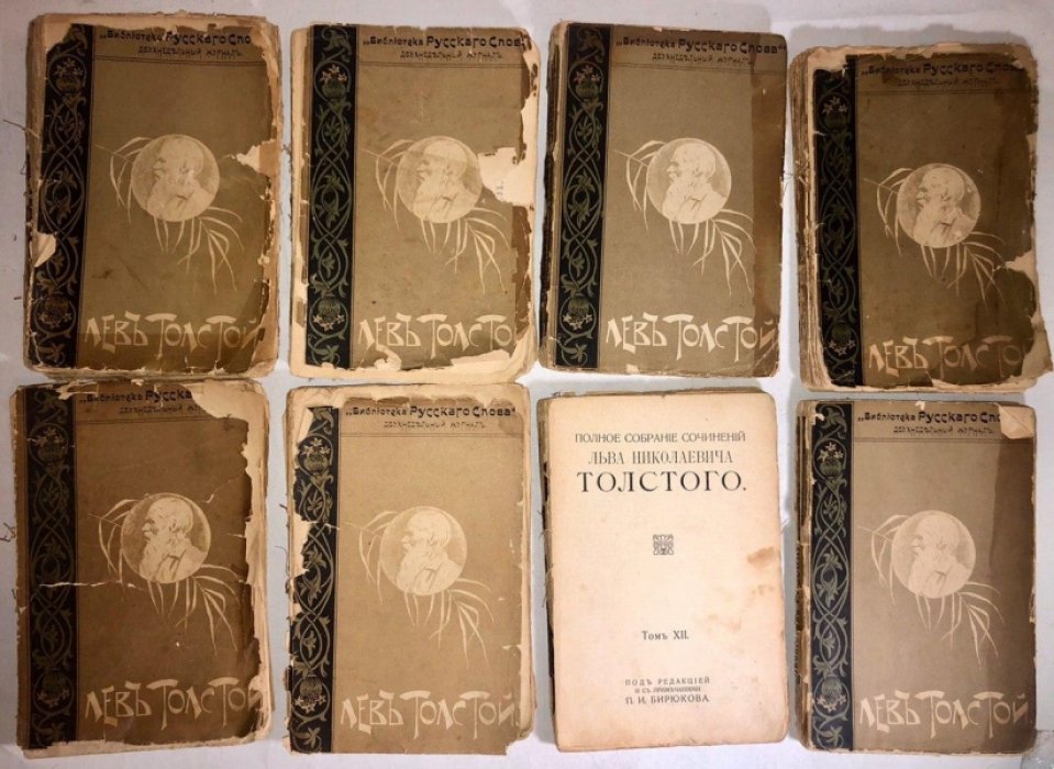 Толстой Л.Н. Полное собрание сочинений. Тома 1 (с 17 стр), 3, 4 (с 15 по 254 стр), 6, 7, 8, 12, 15, 16, 17, 18 и 21.