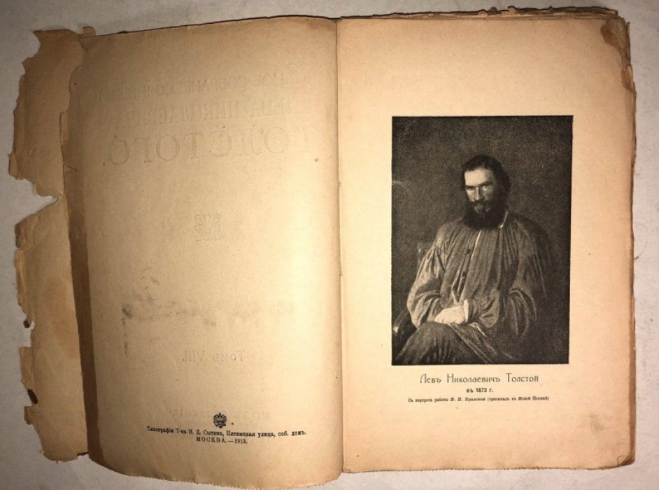 Толстой Л.Н. Полное собрание сочинений. Тома 1 (с 17 стр), 3, 4 (с 15 по 254 стр), 6, 7, 8, 12, 15, 16, 17, 18 и 21.