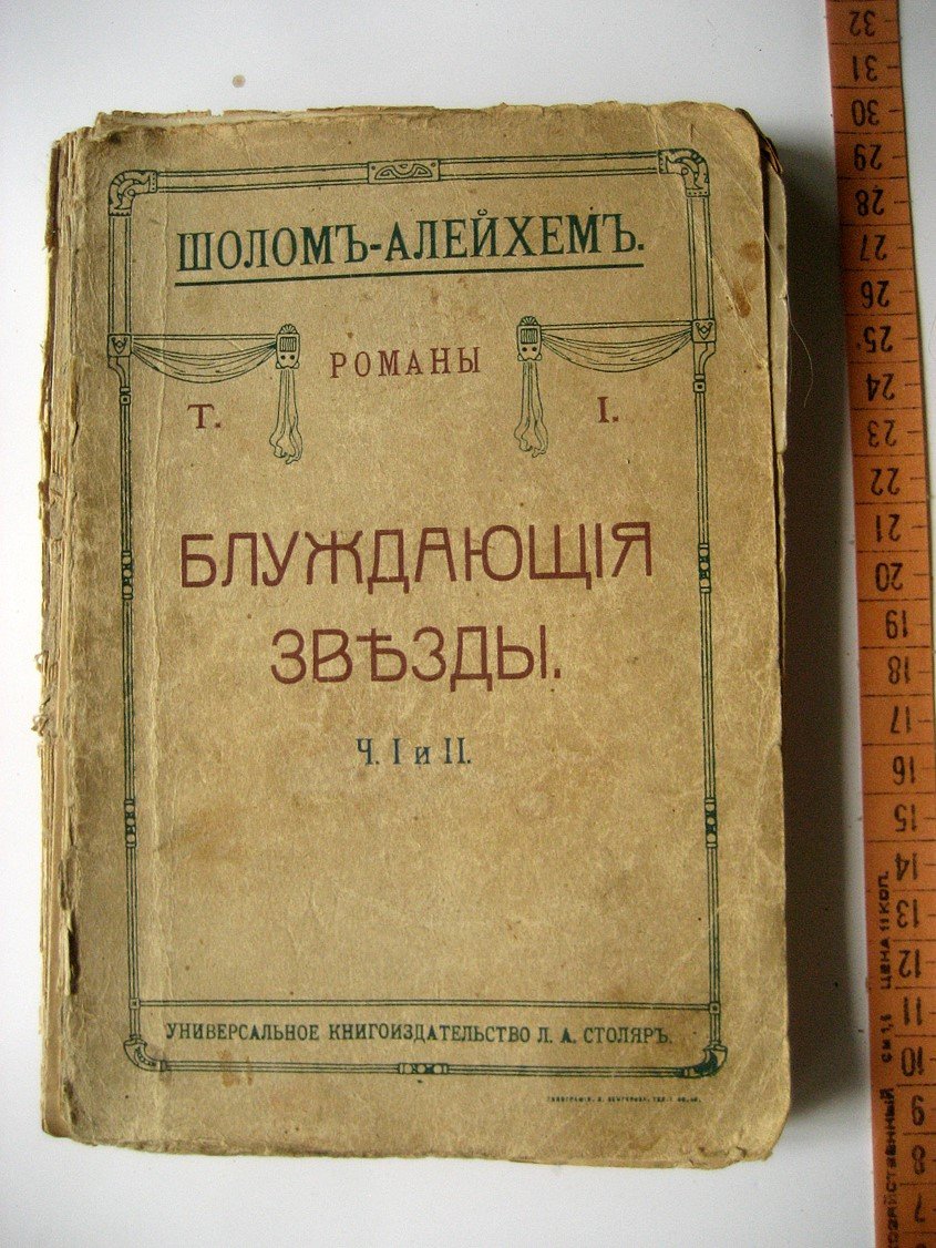 Шолом-Алейхем. Блуждающие звезды. Части 1, 2, 3.
