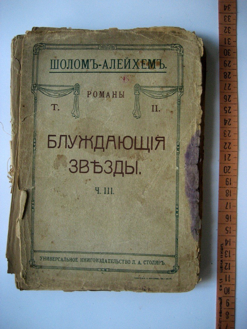 Шолом-Алейхем. Блуждающие звезды. Части 1, 2, 3.