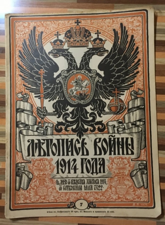 Летопись войны 1914 г. Журнал. Номер 7 . 4 октября 1914г.