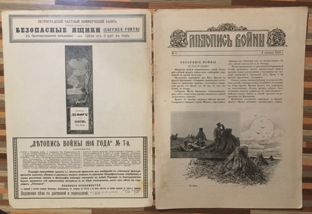 Летопись войны 1914 г. Журнал. Номер 7 . 4 октября 1914г.