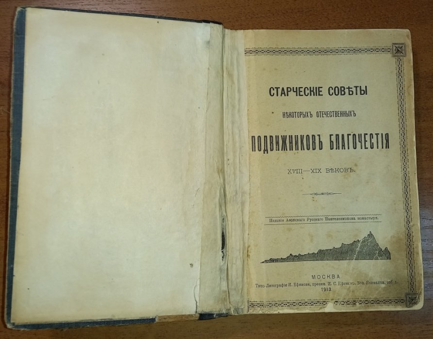 Старческие советы некоторых отечественных подвижников благочестия XVIII-XIX веков.